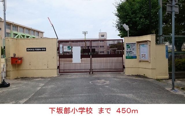 小学校　下坂部小学校（小学校）まで450m