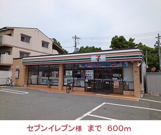 コンビニ　セブンイレブン様（コンビニ）まで600m