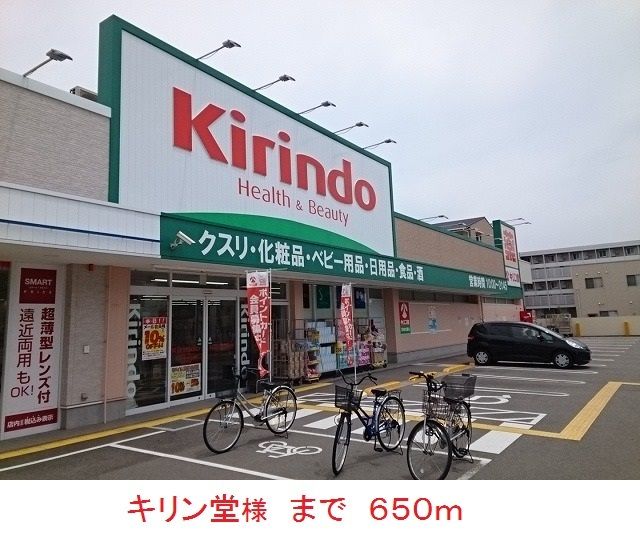 ドラックストア　キリン堂様（ドラッグストア）まで650m