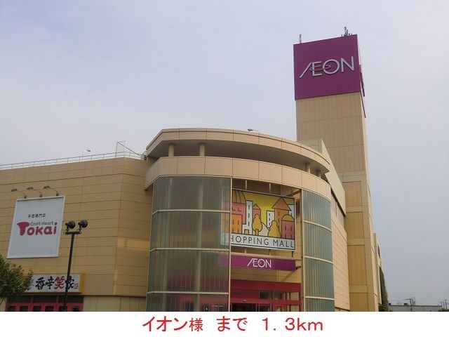 ショッピングセンター　イオン様（ショッピングセンター）まで1300m