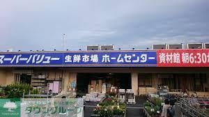 スーパー　スーパーバリュー八王子高尾（スーパー）まで840m
