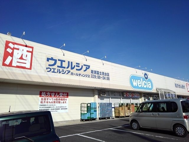 ドラックストア　ウエルシア岩瀬富士見台店（ドラッグストア）まで280m