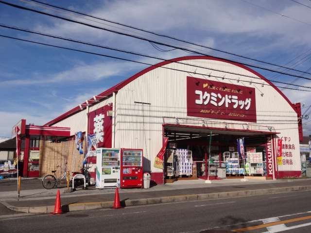 その他　コクミンドラッグ（その他）まで1913m