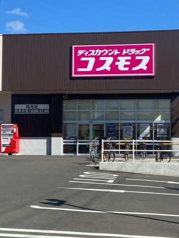 ドラックストア　ディスカウントドラッグコスモス祐光店（ドラッグストア）まで593m