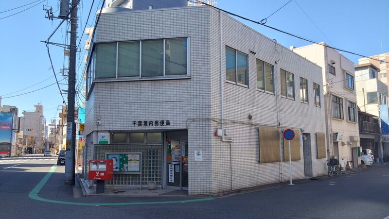 郵便局　千葉院内郵便局（郵便局）まで267m