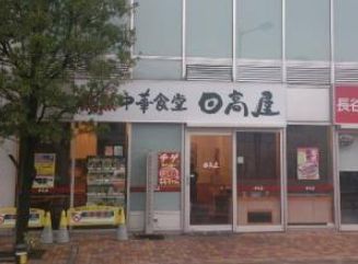 飲食店　中華食堂日高屋南千住店（飲食店）まで388m