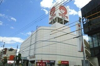 スーパー　マルナカ屋島店さん（スーパー）まで600m