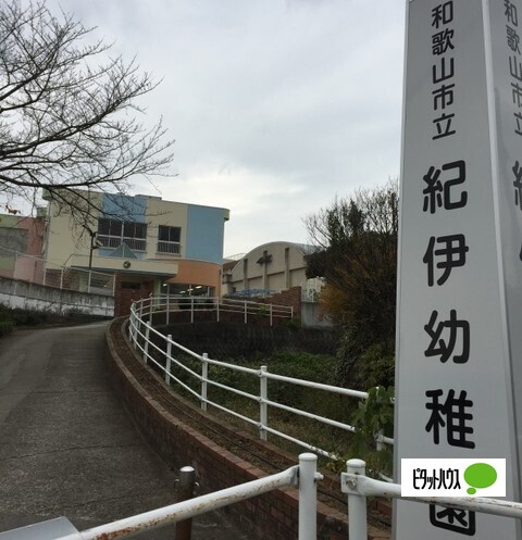 幼稚園・保育園　和歌山市立紀伊幼稚園（幼稚園・保育園）まで438m