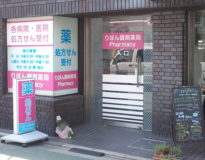 ドラックストア　りぼん調剤薬局（ドラッグストア）まで386m