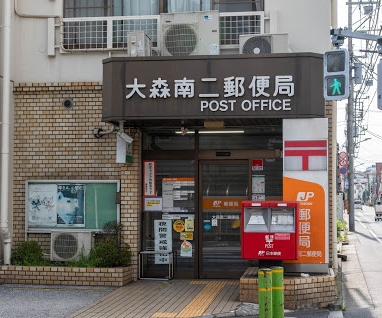郵便局　大森南二郵便局（郵便局）まで575m
