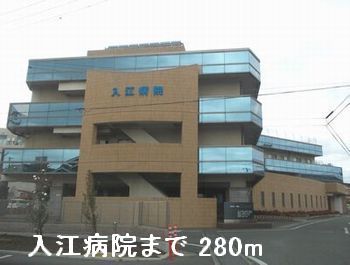 その他　入江病院まで280m