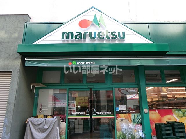 スーパー　マルエツ　一橋学園店（スーパー）まで741m