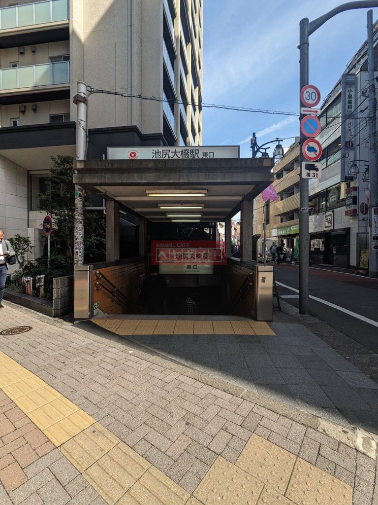 その他　池尻大橋駅(東急電鉄 田園都市線)（その他）まで1970m
