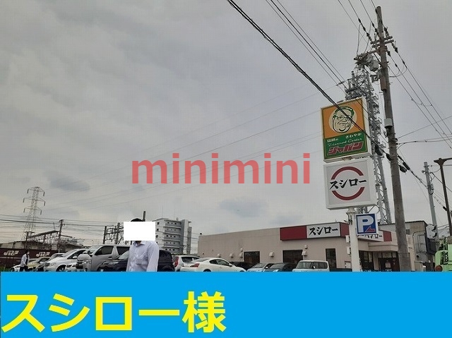 飲食店　スシロー（飲食店）まで650m