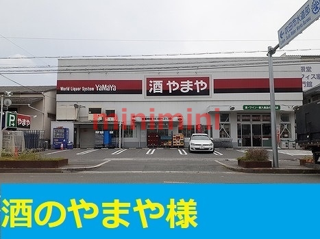その他　やまや（その他）まで650m