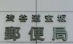 郵便局　渋谷道玄坂郵便局（郵便局）まで566m