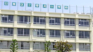 小学校　目黒区立菅刈小学校（小学校）まで252m