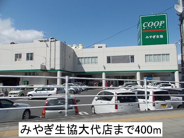 スーパー　みやぎ生協（スーパー）まで400m
