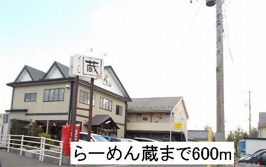 飲食店　らーめん蔵（飲食店）まで600m
