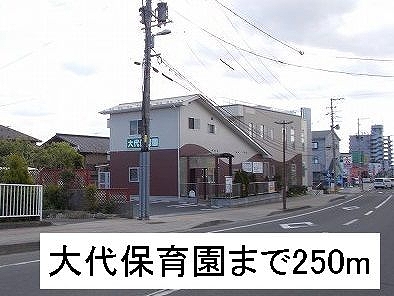 幼稚園・保育園　大代保育園（幼稚園・保育園）まで250m