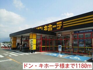 その他　ドン・キホーテ様（その他）まで1180m