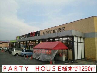 その他　PARTY　ＨＯＵＳＥ様（その他）まで1250m