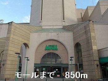 その他　モールまで850m
