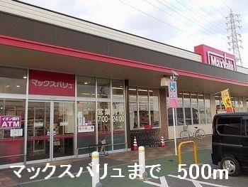 スーパー　マックスバリュ（スーパー）まで500m