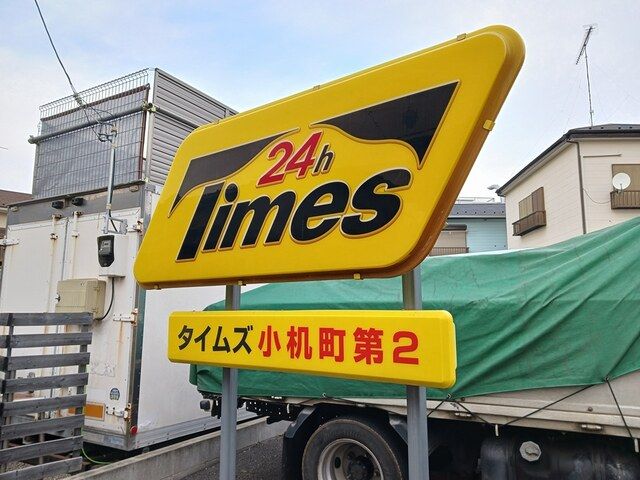 その他　タイムズ小机町第2（その他）まで500m