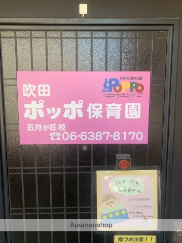 幼稚園・保育園　吹田ポッポ保育園五月が丘校（幼稚園・保育園）まで428m
