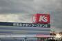 その他　ケーズデンキ紀伊川辺店（その他）まで280m