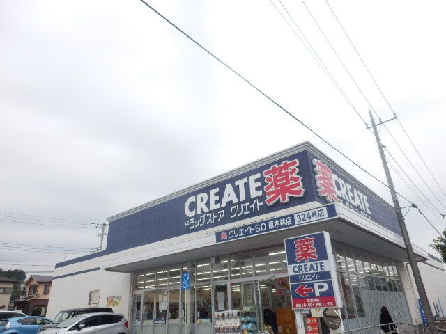 ドラックストア　クリエイトＳ・Ｄ厚木林店（ドラッグストア）まで250m