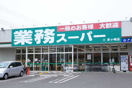 スーパー　業務スーパー茅ヶ崎店（スーパー）まで796m