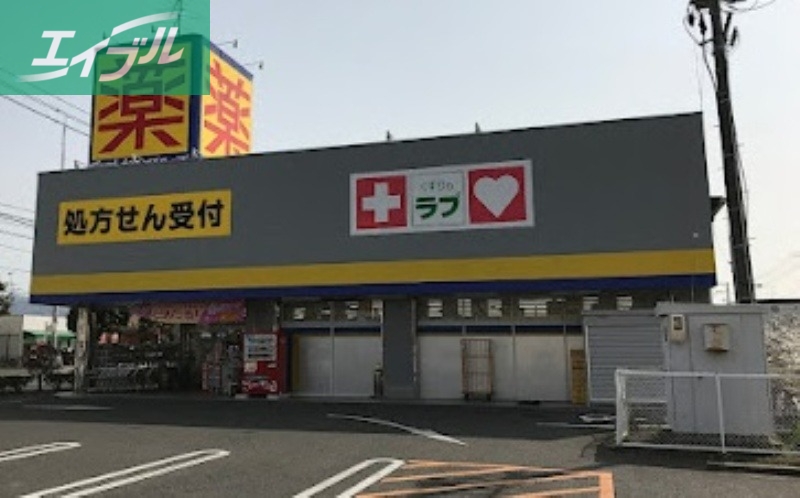 ドラックストア　くすりのラブ岡南店（ドラッグストア）まで459m