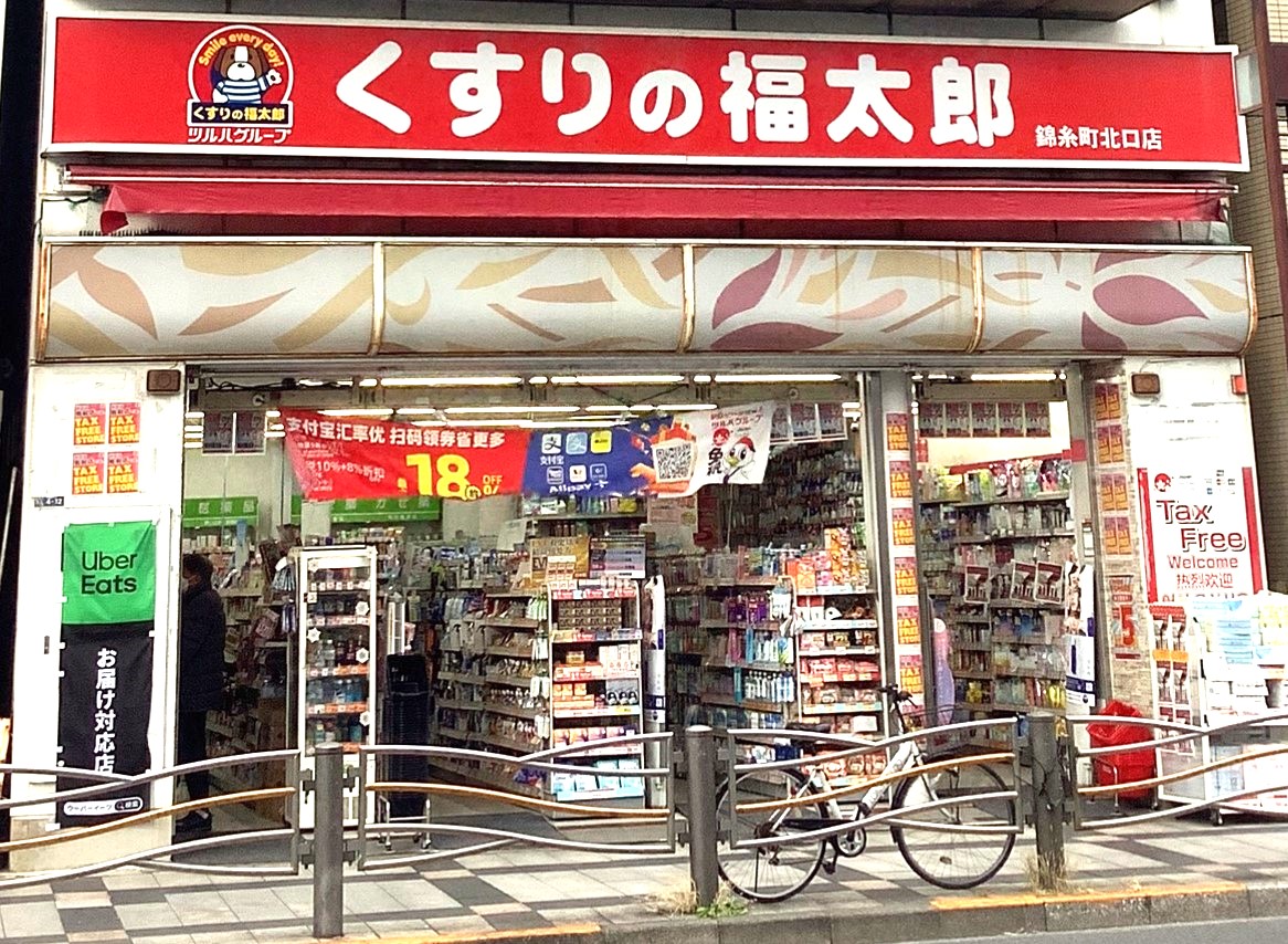 ドラックストア　くすりの福太郎錦糸町北口店（ドラッグストア）まで254m