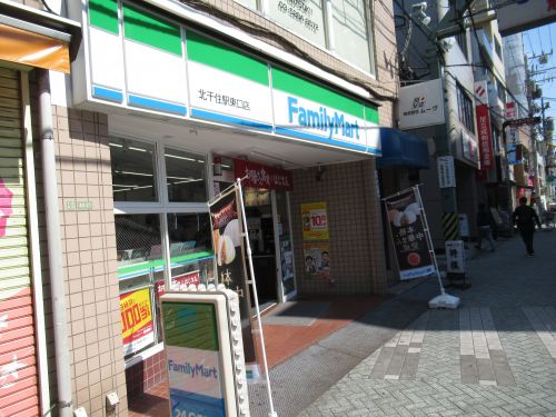 コンビニ　ファミリーマート北千住駅東口店（コンビニ）まで579m