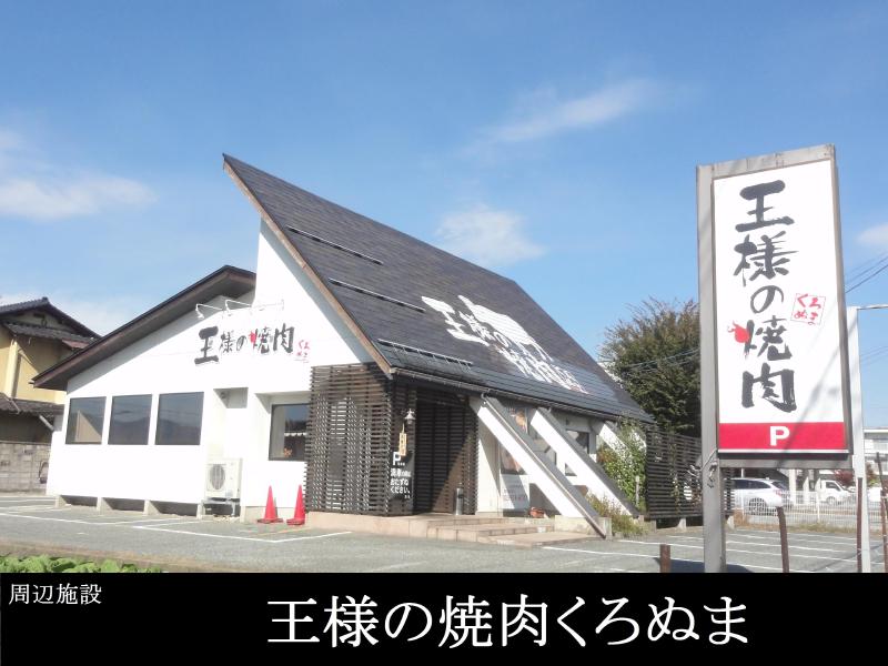 飲食店　王様の焼肉　くろぬま山形店（飲食店）まで300m