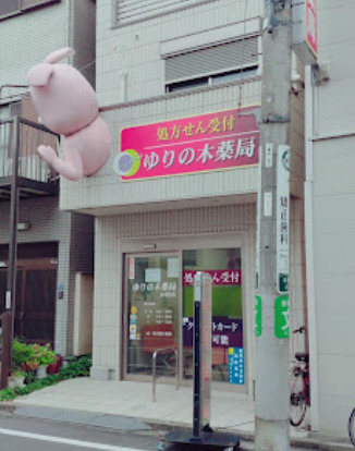 ドラックストア　ゆりの木薬局 赤羽台店（ドラッグストア）まで2105m