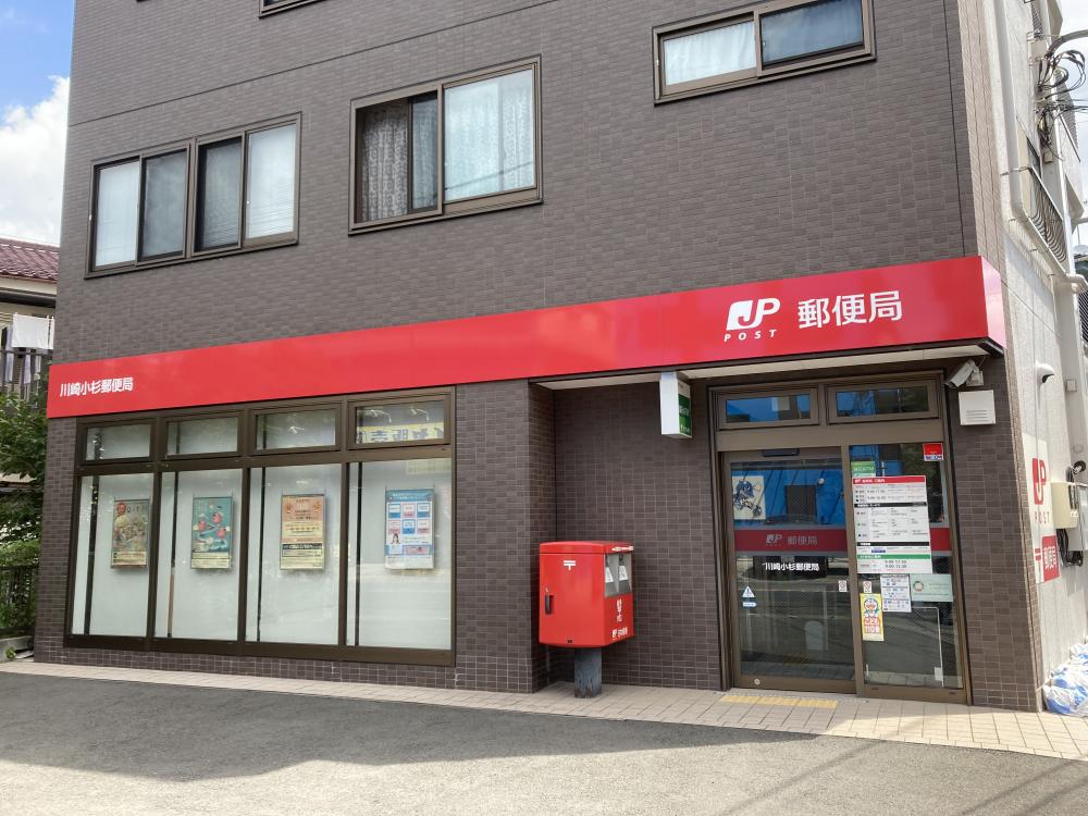郵便局　川崎小杉郵便局（郵便局）まで273m