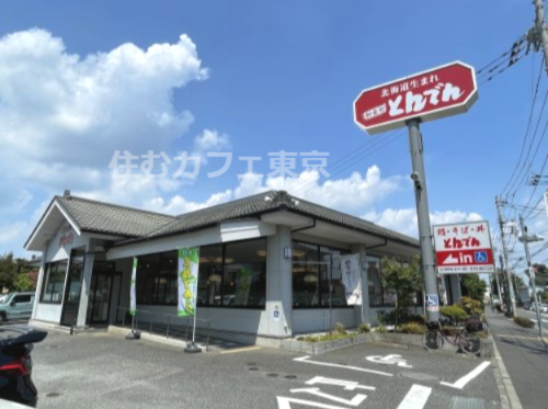 飲食店　とんでん　立川栄町店（飲食店）まで242m