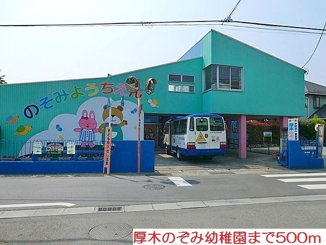 幼稚園・保育園　厚木のぞみ幼稚園（幼稚園・保育園）まで500m