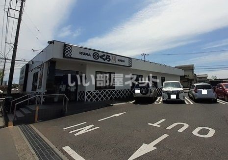 飲食店　無添 くら寿司 所沢店（飲食店）まで1081m