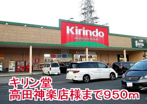 その他　キリン堂高田神楽店様まで950m