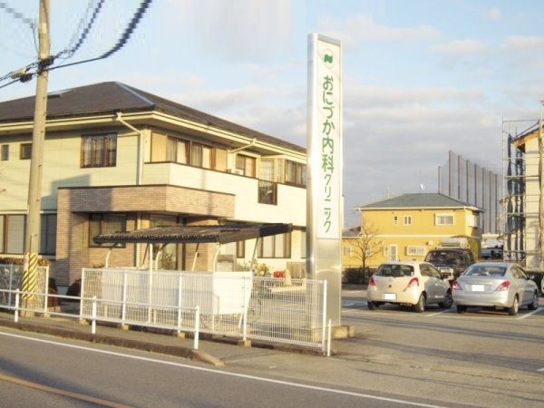 病院　おにづか内科クリニック（病院）まで1097m