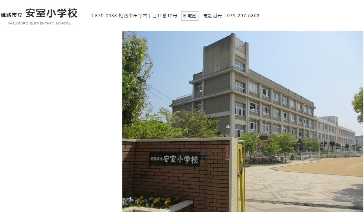 小学校　姫路市立安室小学校（小学校）まで1072m
