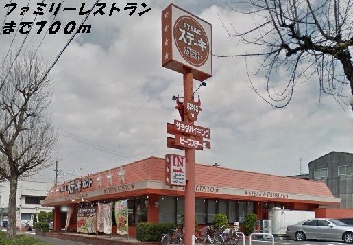 飲食店　ガスト（飲食店）まで700m