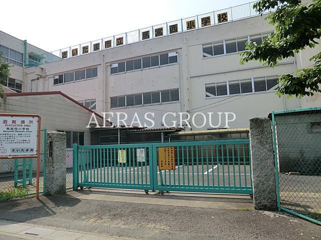 小学校　さいたま市立馬宮西小学校（小学校）まで623m