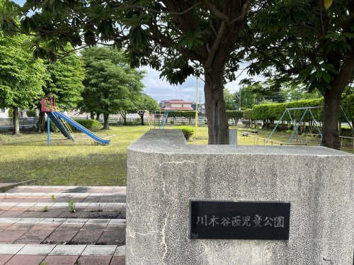 公園　川木谷西児童公園（公園）まで610m