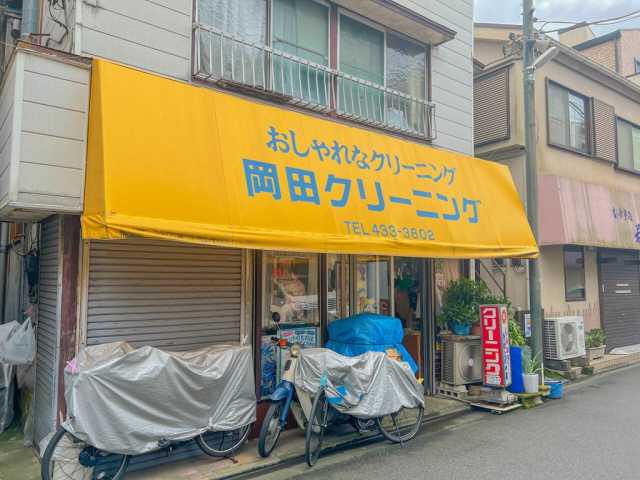 その他　岡田クリーニング（その他）まで557m