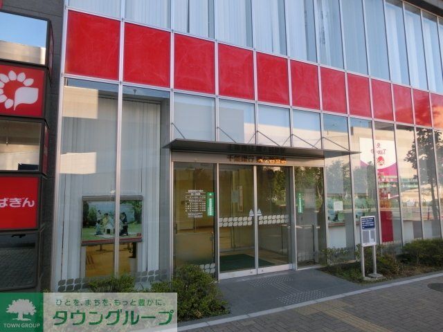 銀行　千葉銀行（銀行）まで600m